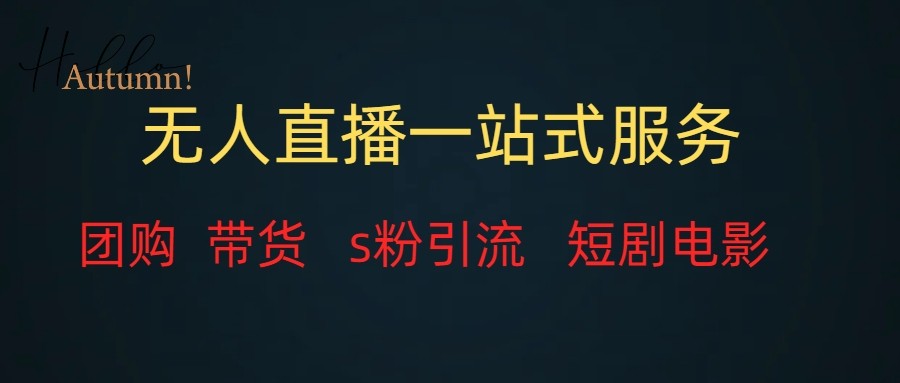 无人直播（团购、带货、引流、短剧电影）全套教程一站式打包，课程详细无废话_免费分享网络创业,副业,信息差项目的老牌资源整合平台！金铲子项目