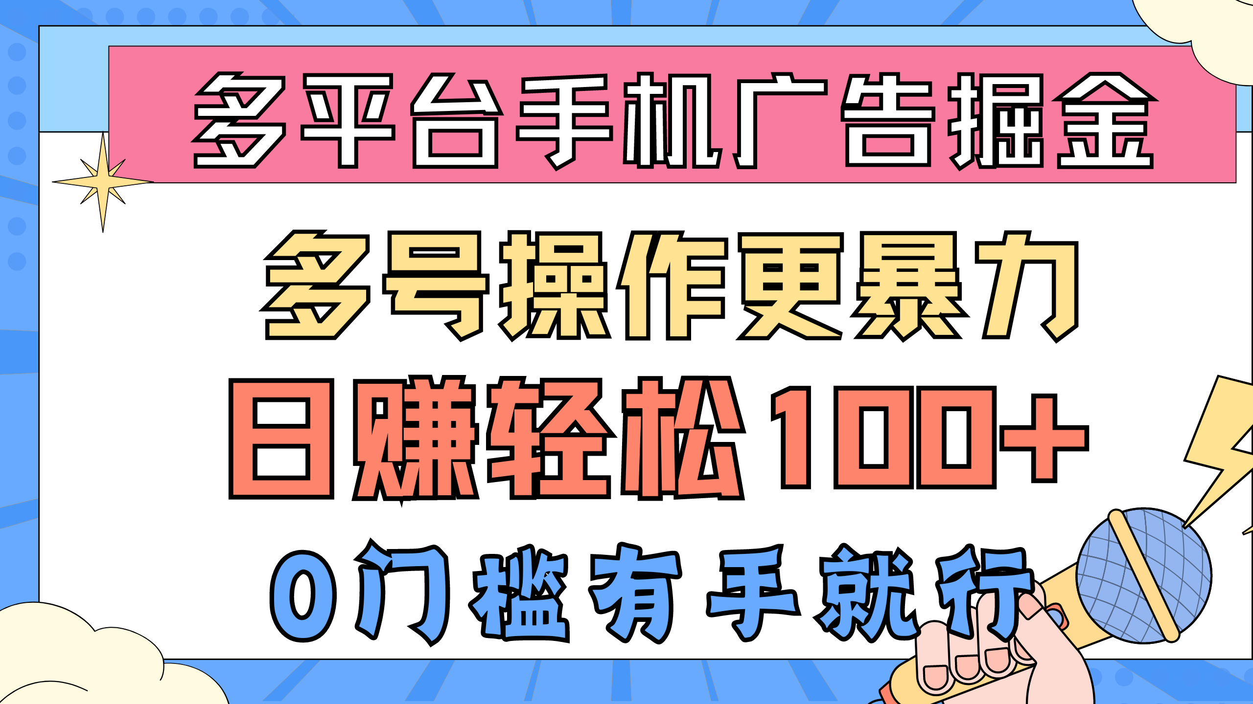 （10702期）多平台手机广告掘，多号操作更暴力0门槛有手就行_免费分享网络创业,副业,信息差项目的老牌资源整合平台！金铲子项目