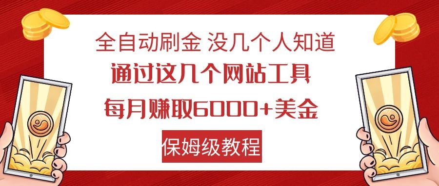 全自动刷金利用国外网站撸美金可批量可复刻_免费分享网络创业,副业,信息差项目的老牌资源整合平台!金铲子项目
