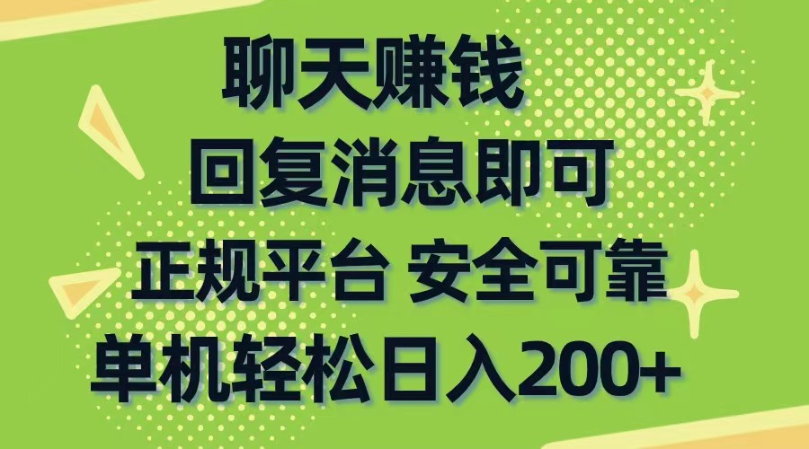 （10708期）聊天赚钱，无门槛稳定，手机商城正规软件，单机_免费分享网络创业,副业,信息差项目的老牌资源整合平台！金铲子项目