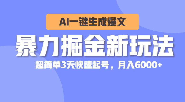 （10684期）暴力掘金新玩法，AI一键生成爆文，超简单3天快速起号，_免费分享网络创业,副业,信息差项目的老牌资源整合平台！金铲子项目