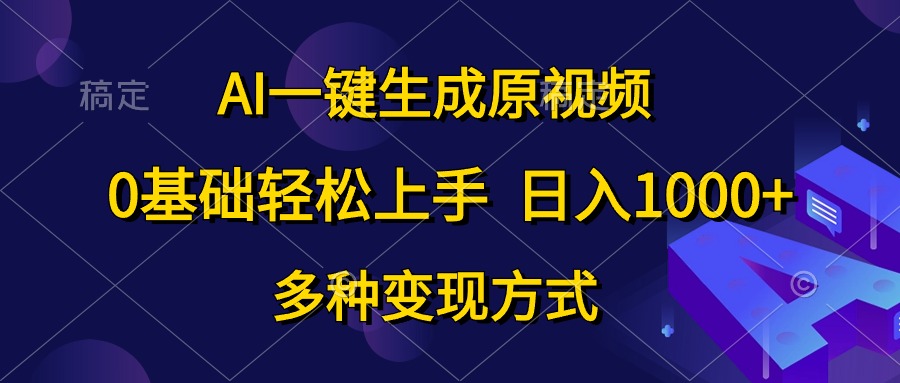 （10695期）AI一键生成原视频，0基础上手多种方式_免费分享网络创业,副业,信息差项目的老牌资源整合平台！金铲子项目