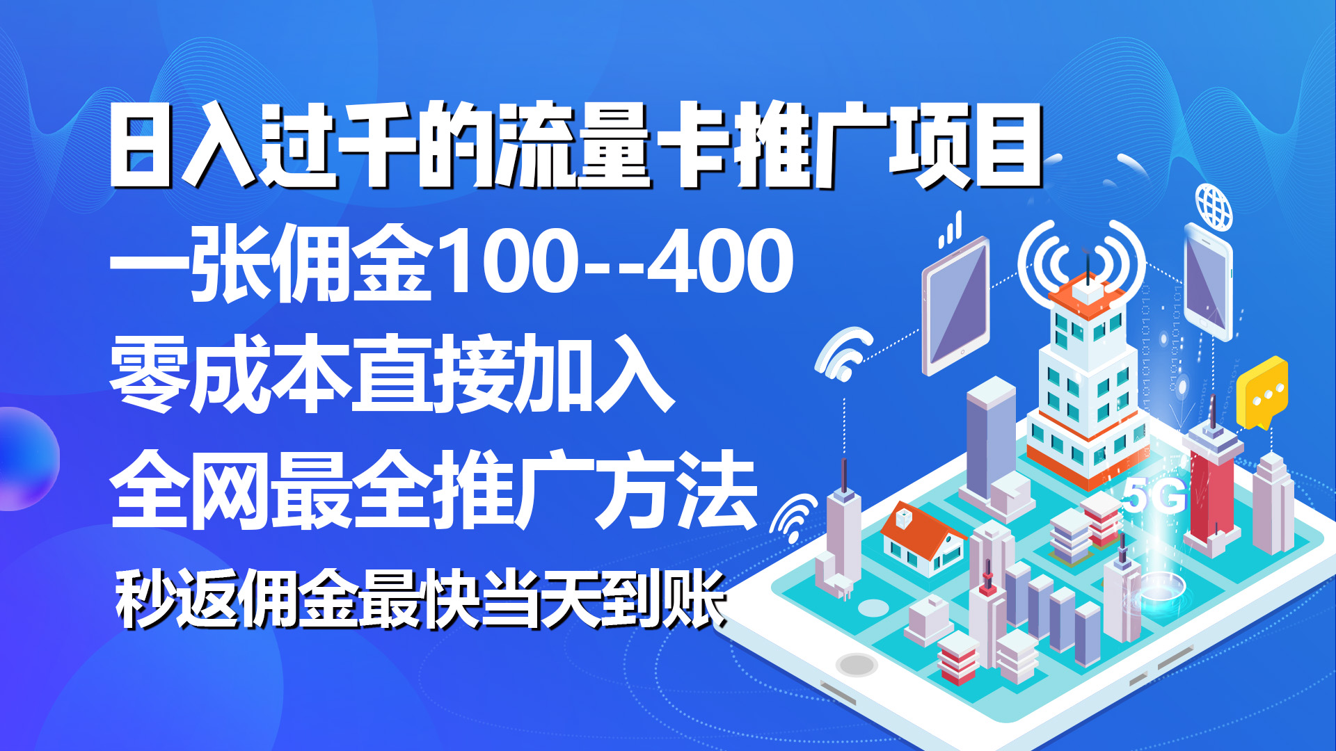 （10697期）秒返佣金过千的流量卡代理项目，平均推出去一张流量卡佣金150_免费分享网络创业,副业,信息差项目的老牌资源整合平台！金铲子项目