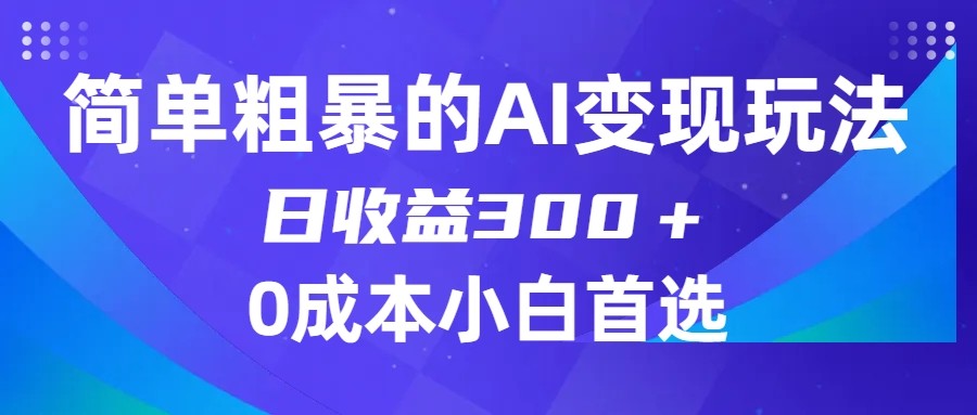 简单粗暴的AI玩法0门槛，适合小白的副业项目_免费分享网络创业,副业,信息差项目的老牌资源整合平台！金铲子项目