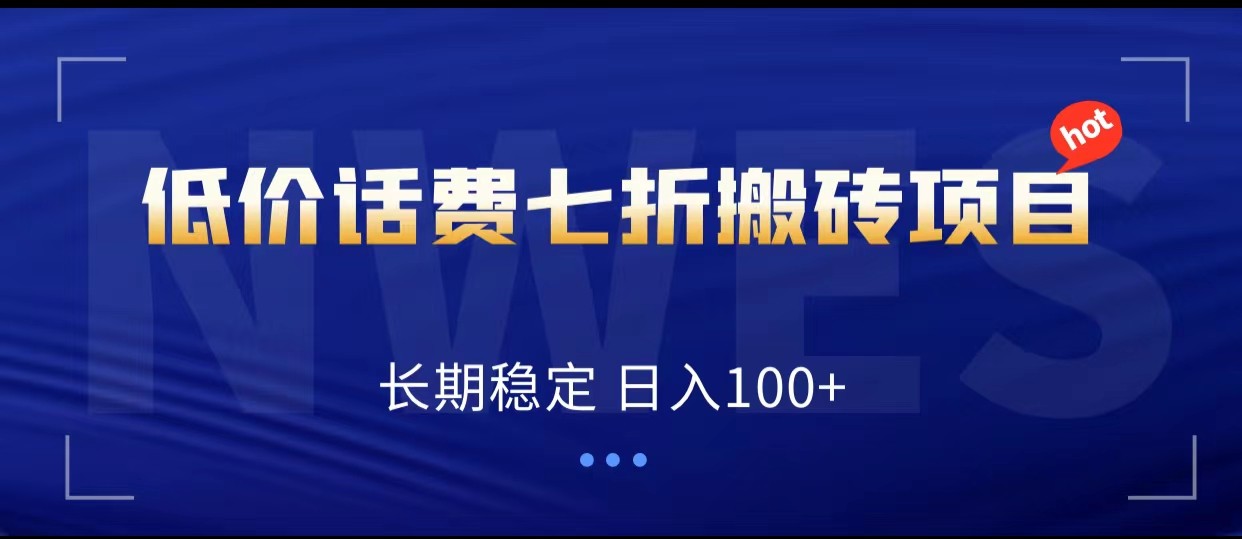 低价话费会员权益七折搬砖项目，长期稳定_免费分享网络创业,副业,信息差项目的老牌资源整合平台！金铲子项目