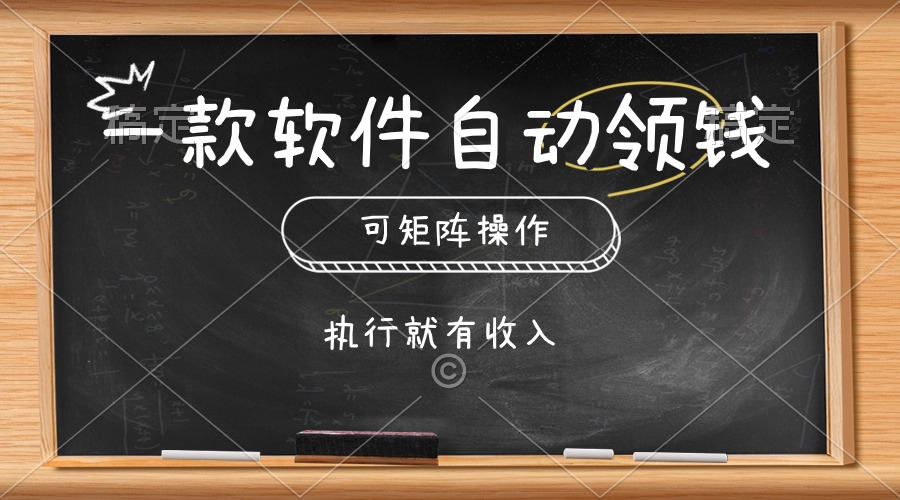 （10662期）一款软件自动零钱，可以矩阵操作，执行就有，傻瓜式点击即可_免费分享网络创业,副业,信息差项目的老牌资源整合平台！金铲子项目