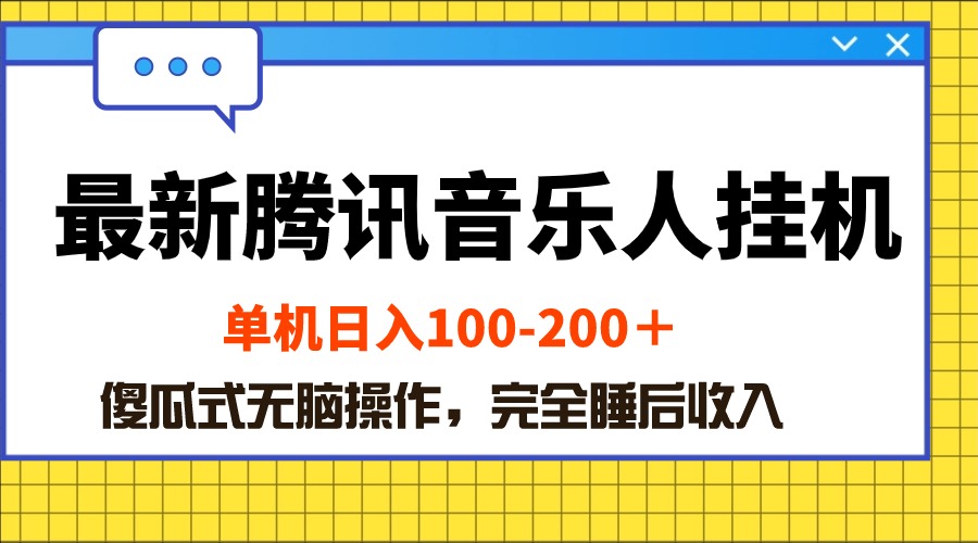 （10664期）最新腾讯音乐人挂机项目，单机-200，傻瓜式无脑操作_免费分享网络创业,副业,信息差项目的老牌资源整合平台！金铲子项目