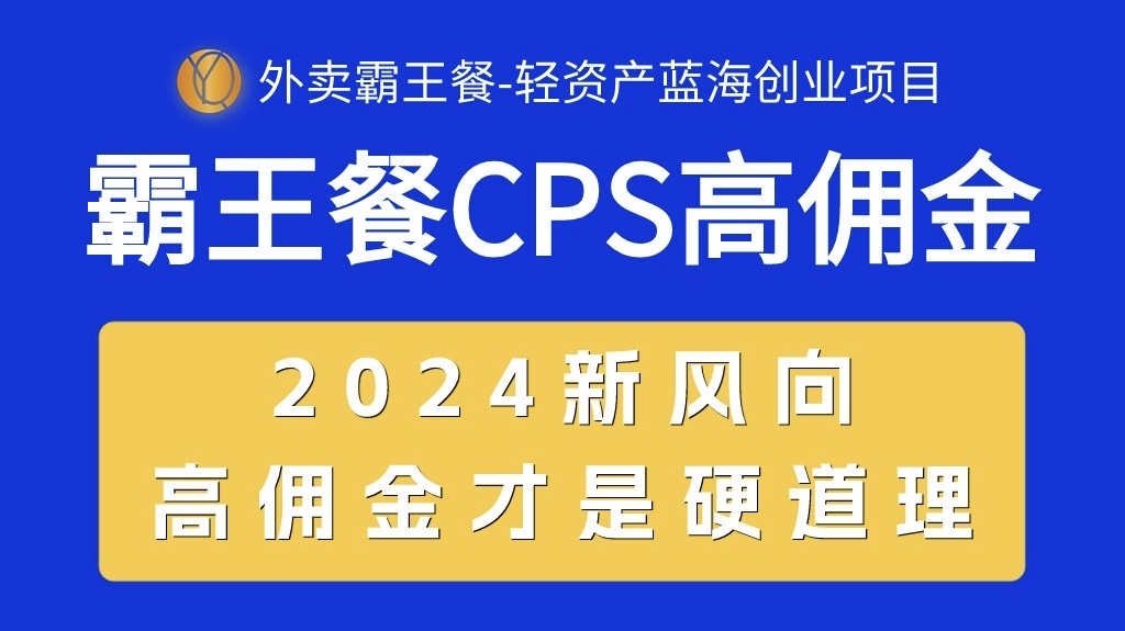 （10674期）外卖霸王餐CPS超高佣金，自用省钱，分享赚钱，2024蓝海创业新风向_免费分享网络创业,副业,信息差项目的老牌资源整合平台！金铲子项目