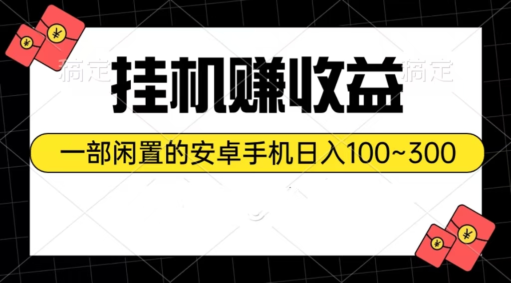 （10678期）挂机赚：一部闲置的安卓手机~300_免费分享网络创业,副业,信息差项目的老牌资源整合平台！金铲子项目