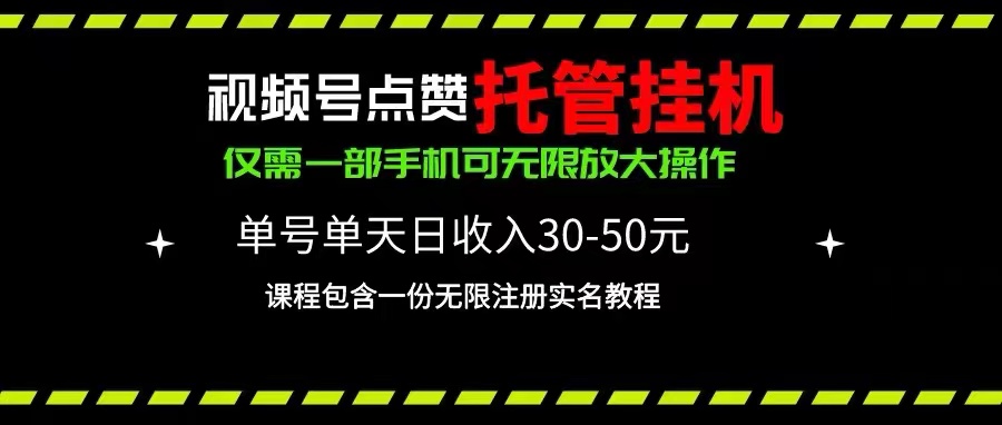 （10644期）视频号点赞托管挂机，单号单天~50，一部手机无限放大（附带无限…_免费分享网络创业,副业,信息差项目的老牌资源整合平台！金铲子项目