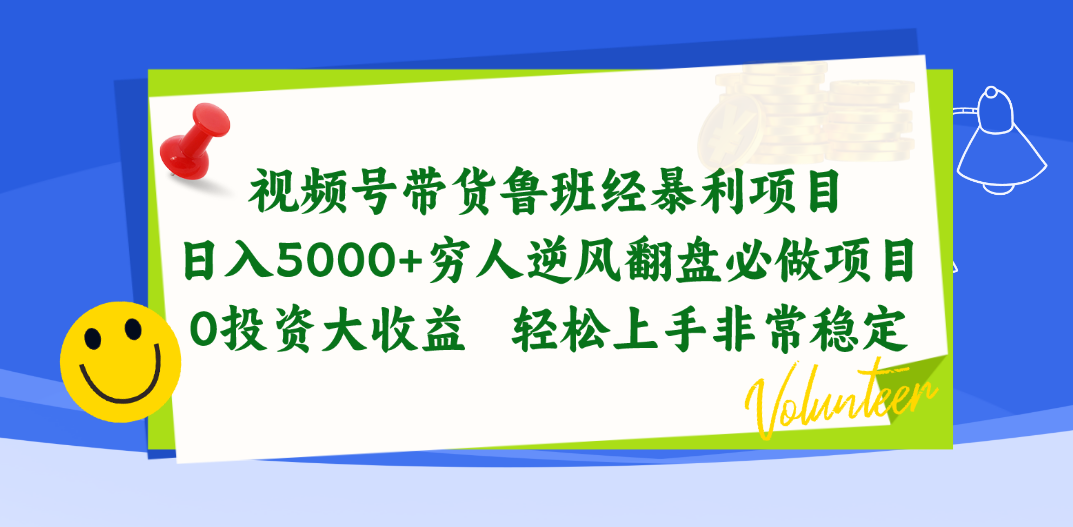 （10647期）视频号带货鲁班经暴利项目，0，穷人逆风翻盘必做项目，0投资…_免费分享网络创业,副业,信息差项目的老牌资源整合平台！金铲子项目
