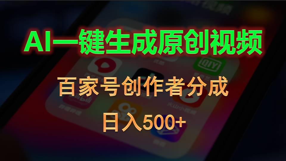（10653期）AI一键生成原创视频，百家号创作者分成，_免费分享网络创业,副业,信息差项目的老牌资源整合平台！金铲子项目
