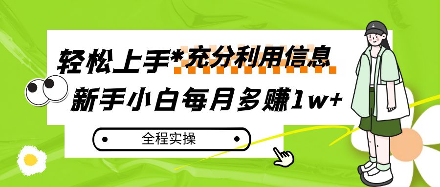 每月多赚，新手小白如何充分利用信息赚钱，全程实操_免费分享网络创业,副业,信息差项目的老牌资源整合平台！金铲子项目