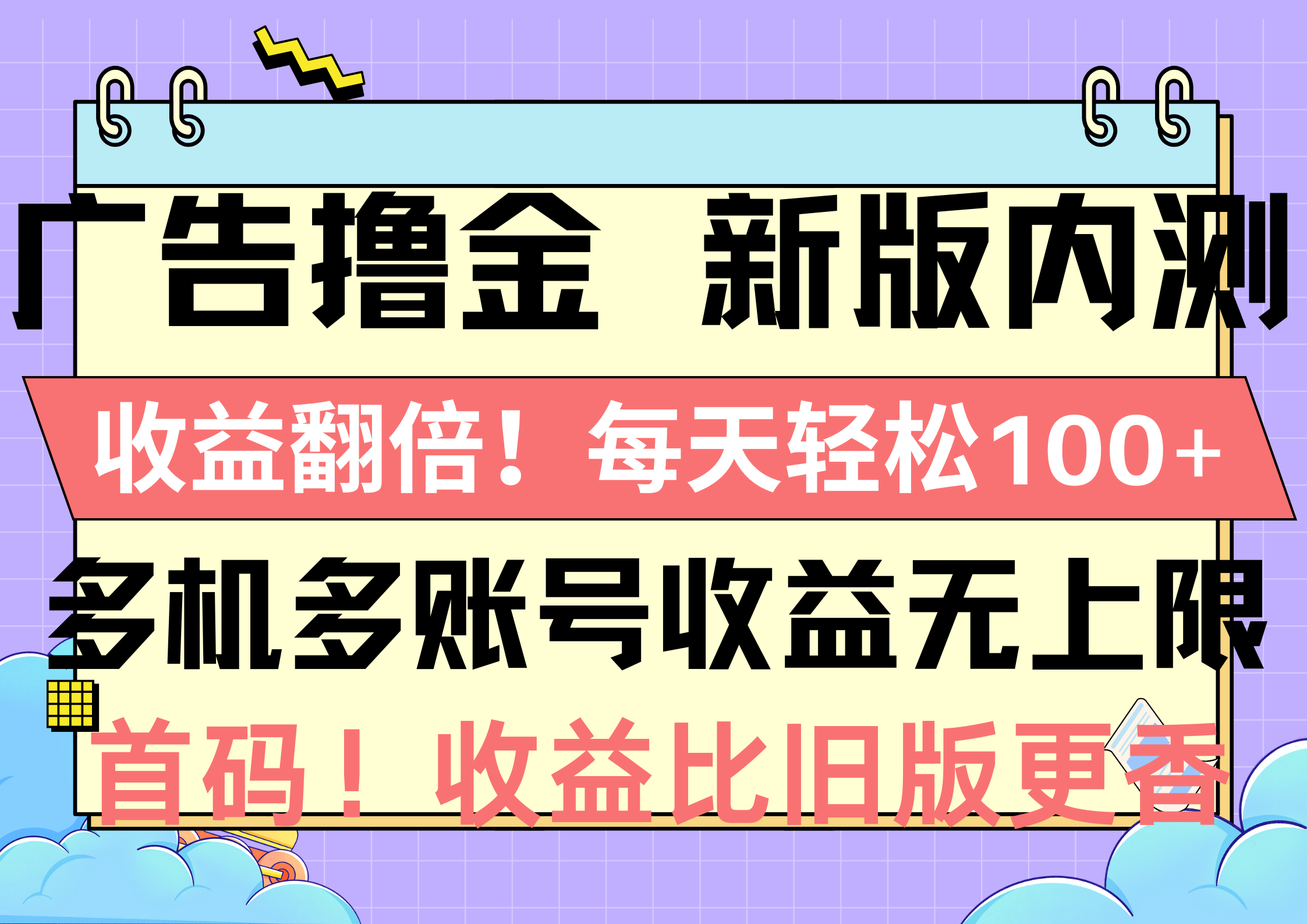 （10630期）广告撸金新版内测，翻倍每天，多机多账号无上限，抢…_免费分享网络创业,副业,信息差项目的老牌资源整合平台！金铲子项目