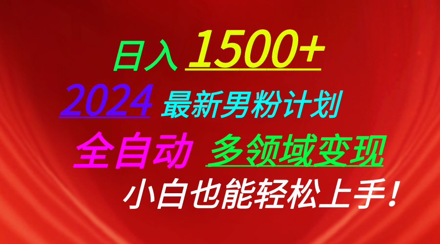 （10635期），2024最新男粉计划，视频图文直播交友等多重方式打爆LSP…_免费分享网络创业,副业,信息差项目的老牌资源整合平台！金铲子项目