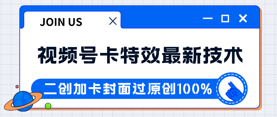 视频号卡特效新技术目前红利期中，破千没问题_免费分享网络创业,副业,信息差项目的老牌资源整合平台！金铲子项目