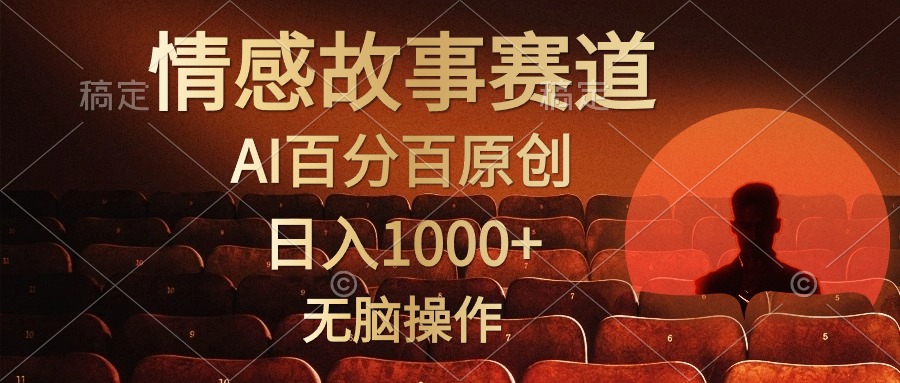 （10607期）视频号情感小故事，AI百分百原创简单无脑操作_免费分享网络创业,副业,信息差项目的老牌资源整合平台！金铲子项目