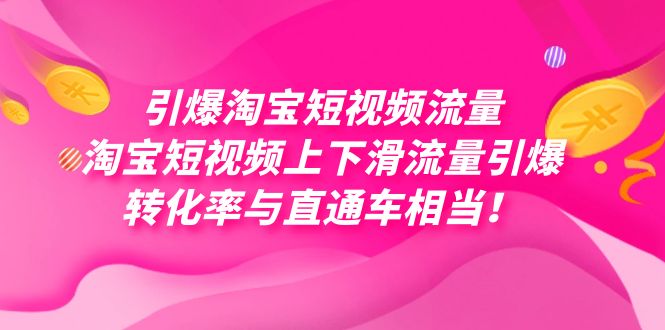 引爆淘宝短视频流量，淘宝短视频上下滑流量引爆，每天免费获取大几万高转化_免费分享网络创业,副业,信息差项目的老牌资源整合平台！金铲子项目