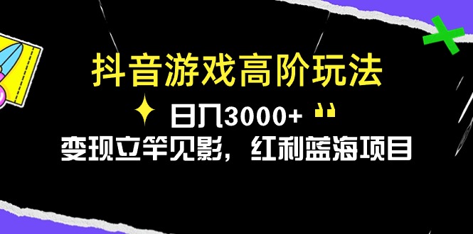 （10620期）抖音游戏高阶玩法，0，立竿见影，红利蓝海项目_免费分享网络创业,副业,信息差项目的老牌资源整合平台！金铲子项目