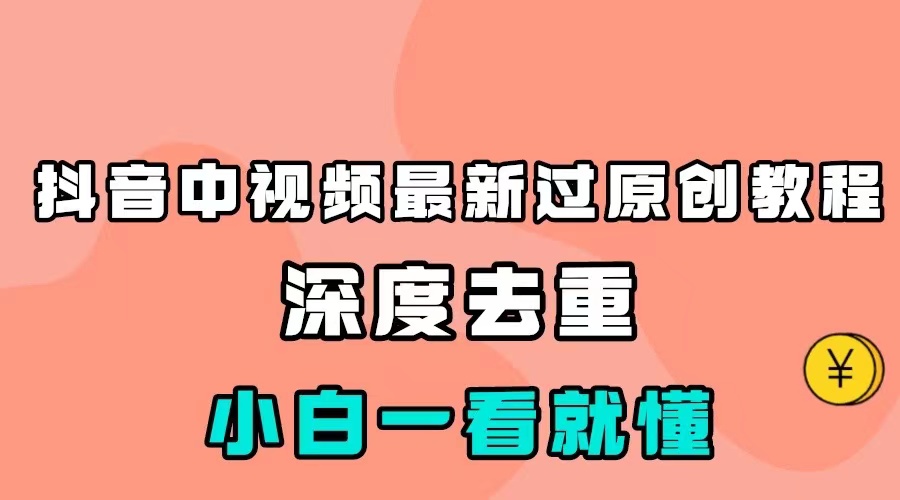 最新中视频影视解介绍搬运教程，100%过原创，小白也能掌握_免费分享网络创业,副业,信息差项目的老牌资源整合平台！金铲子项目