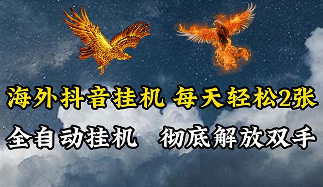 (10594期)海外抖音挂机,全自动挂机,每天两张_免费分享网络创业,副业,信息差项目的老牌资源整合平台!金铲子项目