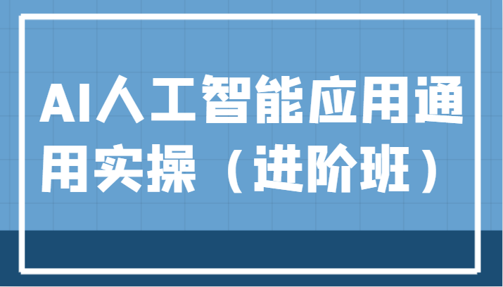 AI人工智能应用通用实操（进阶班），ChatGPT和AI绘画教学演练，AIGC为行业赋能_免费分享网络创业,副业,信息差项目的老牌资源整合平台！金铲子项目