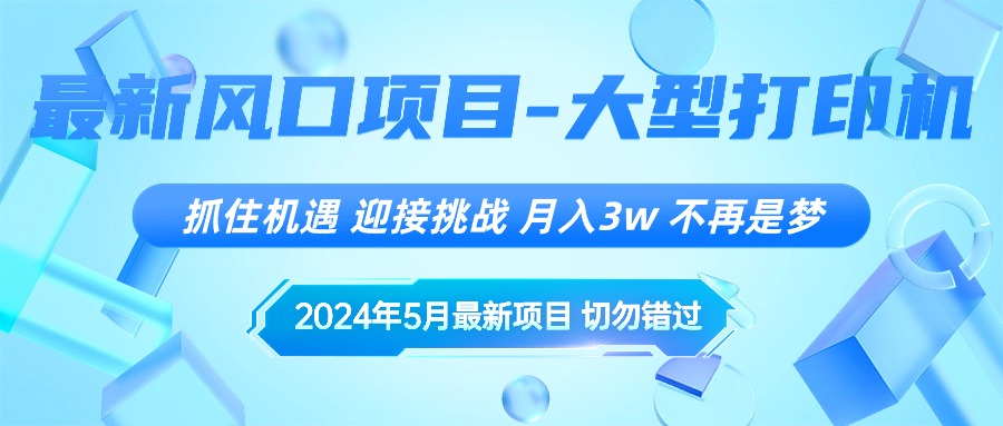 （10597期）2024年5月最新风口项目，抓住机遇，迎接挑战不再是梦_免费分享网络创业,副业,信息差项目的老牌资源整合平台！金铲子项目