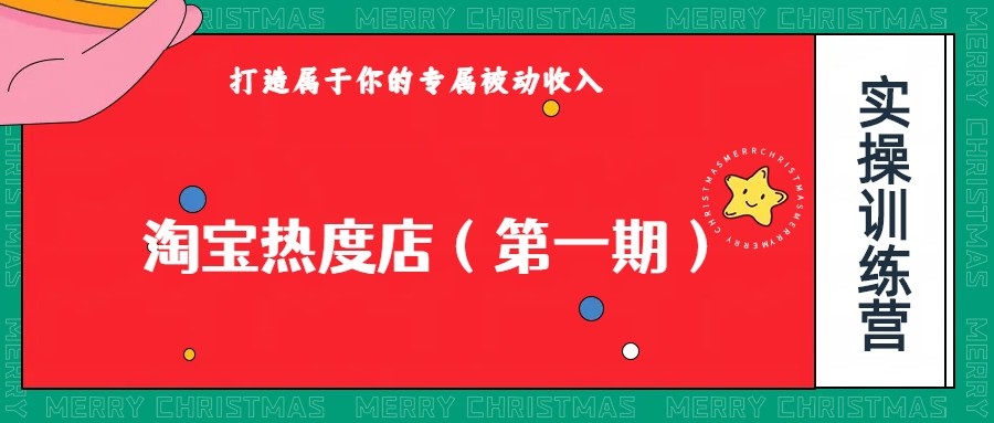 淘宝热度店第一期，操作，可以付费扩大，个人或工作室最稳定持久的项目_免费分享网络创业,副业,信息差项目的老牌资源整合平台！金铲子项目