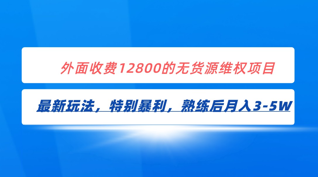 全网首发外面收费12800的无货源维权最新暴利玩法，3-_免费分享网络创业,副业,信息差项目的老牌资源整合平台！金铲子项目