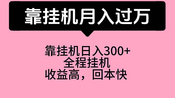 （10572期）靠挂机特别适合宝爸宝妈学生党，工作室特别推荐_免费分享网络创业,副业,信息差项目的老牌资源整合平台！金铲子项目