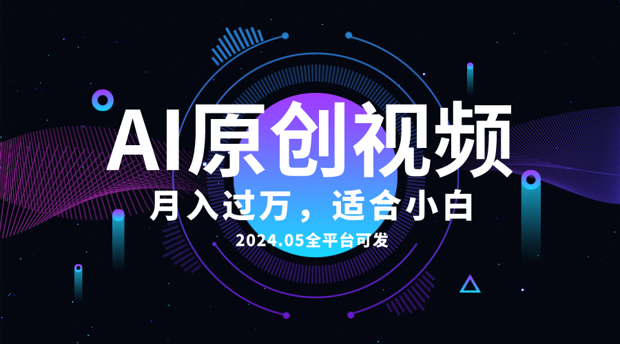 （10574期）AI一键生成原创情感小视频，全平台可发，月，适合小白_免费分享网络创业,副业,信息差项目的老牌资源整合平台！金铲子项目