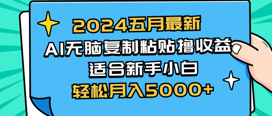 （10578期）2024五月最新AI撸玩法无脑复制粘贴新手小白也能操作_免费分享网络创业,副业,信息差项目的老牌资源整合平台！金铲子项目