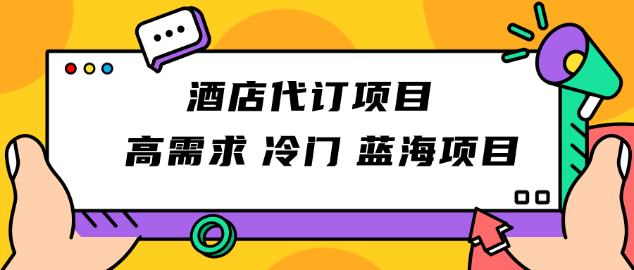 正规蓝海项目，高需求冷门酒店代订项目，简单无脑可长期稳定项目_免费分享网络创业,副业,信息差项目的老牌资源整合平台！金铲子项目