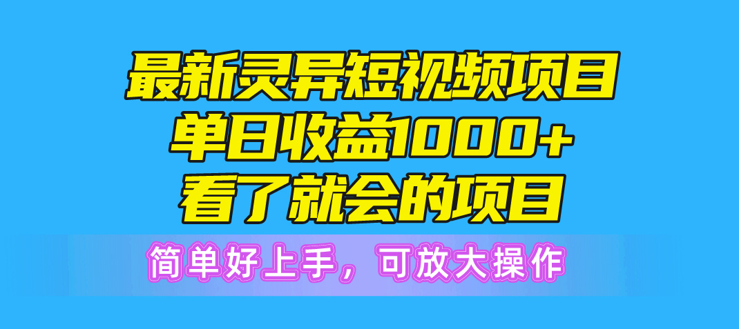 （10542期）最新灵异短视频项目，看了就会的项目，简单好上手可放大操作_免费分享网络创业,副业,信息差项目的老牌资源整合平台！金铲子项目