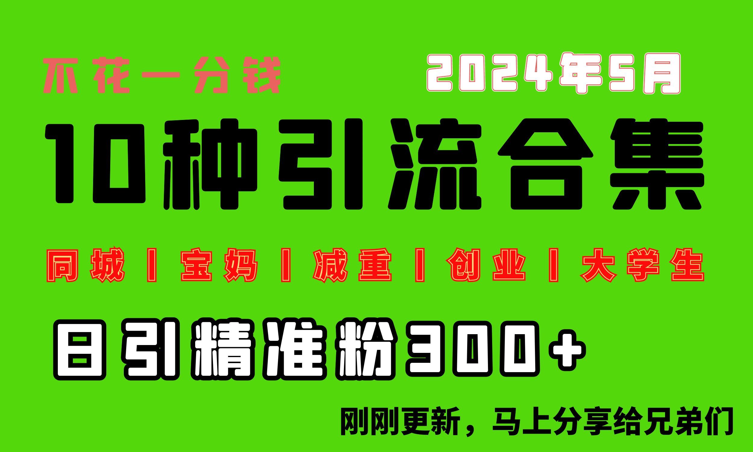 （10545期）0投入，每天搞“同城、宝妈、减重、创业、大学生”等10大流量_免费分享网络创业,副业,信息差项目的老牌资源整合平台！金铲子项目