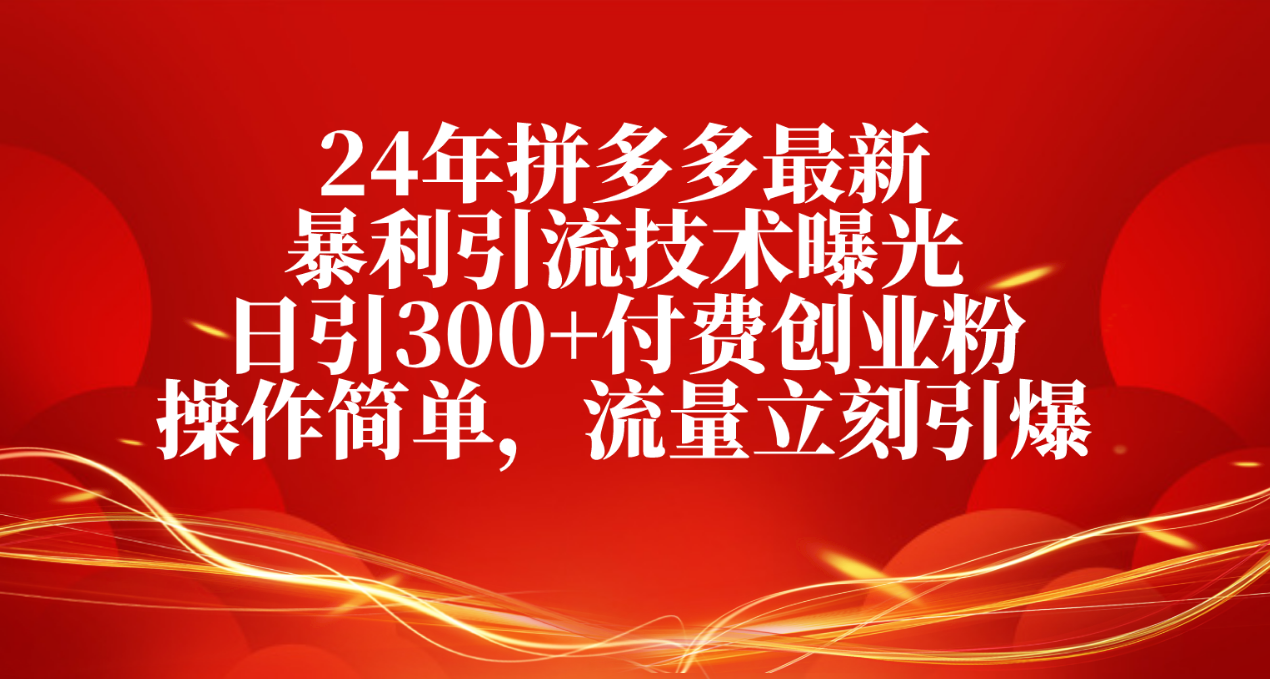 （10559期）24年拼多多最新暴利引流技术曝光，日引付费创业粉，操作简单，流量…_免费分享网络创业,副业,信息差项目的老牌资源整合平台！金铲子项目