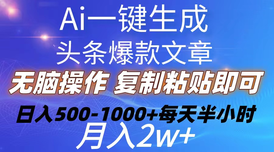 （10540期）Ai一键生成头条爆款文章复制粘贴即可简单易上手小白首选-_免费分享网络创业,副业,信息差项目的老牌资源整合平台！金铲子项目