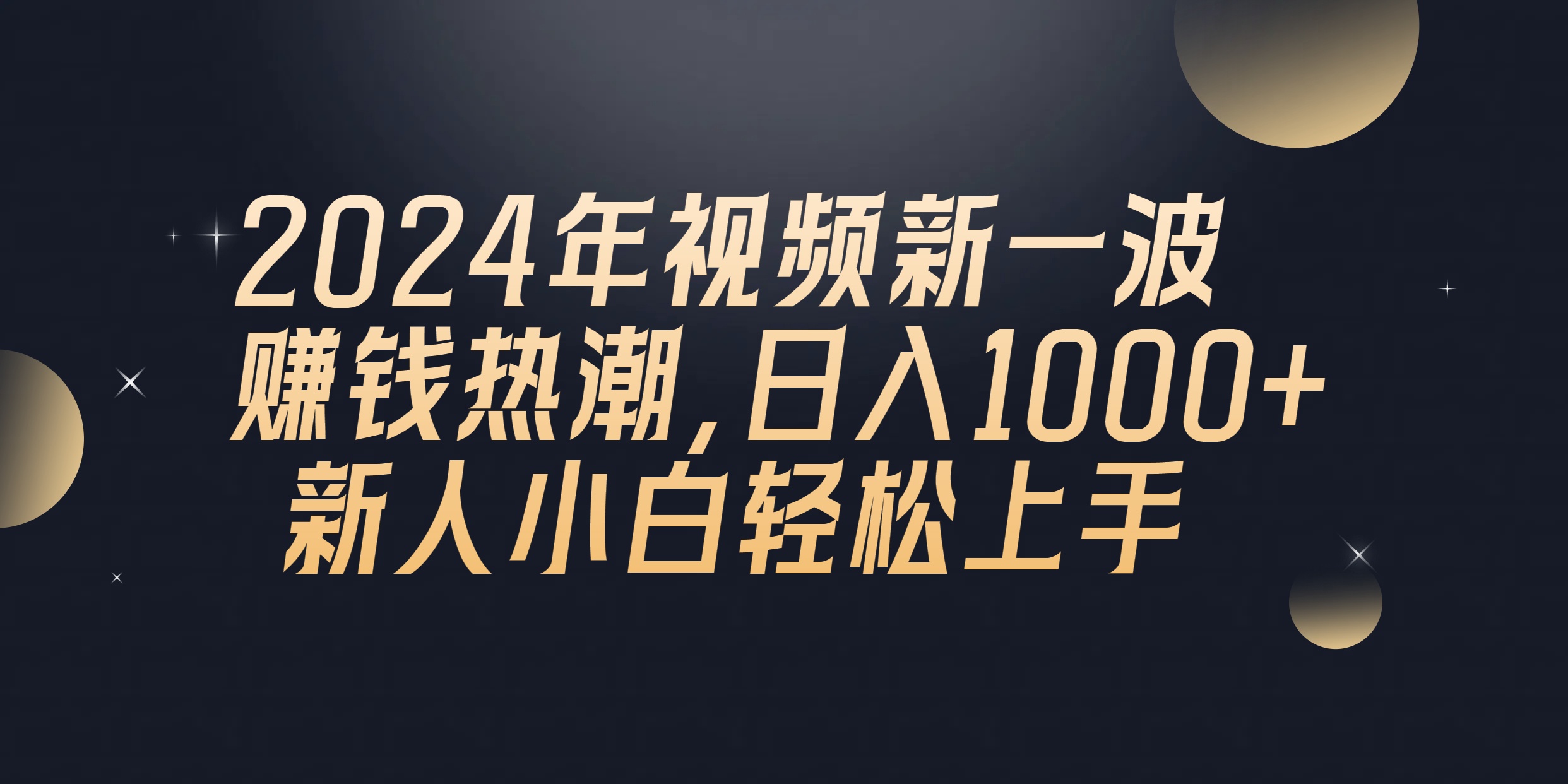 （10504期）2024年QQ聊天视频新一波赚钱热潮，新人小白上手_免费分享网络创业,副业,信息差项目的老牌资源整合平台！金铲子项目