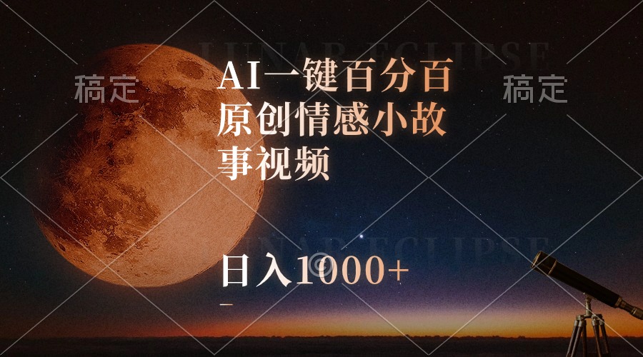 （10509期）AI一键百分百原创情感小故事视频，视频号最顶赛道，_免费分享网络创业,副业,信息差项目的老牌资源整合平台！金铲子项目