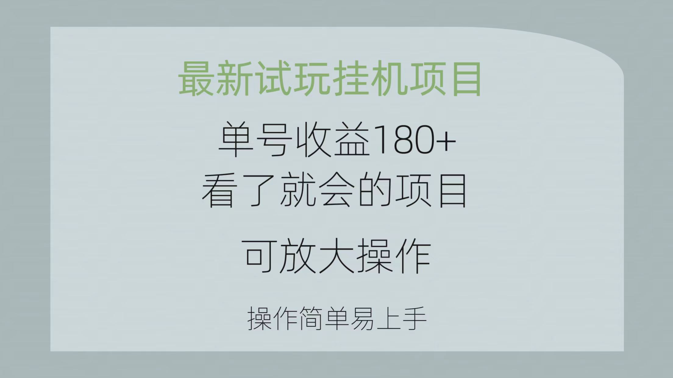 （10510期）最新试玩挂机项目单号1看了就会的项目，可放大操作操作简单易…_免费分享网络创业,副业,信息差项目的老牌资源整合平台！金铲子项目