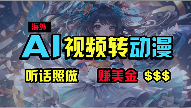 （10462期）海外性感美女跳舞，AI一键生成，野路子玩法，无脑搬运，听话照做，_免费分享网络创业,副业,信息差项目的老牌资源整合平台！金铲子项目