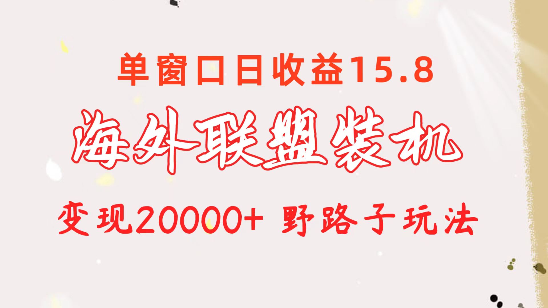 （10475期）海外联盟装机单窗口日15.820000野路子玩法_免费分享网络创业,副业,信息差项目的老牌资源整合平台！金铲子项目