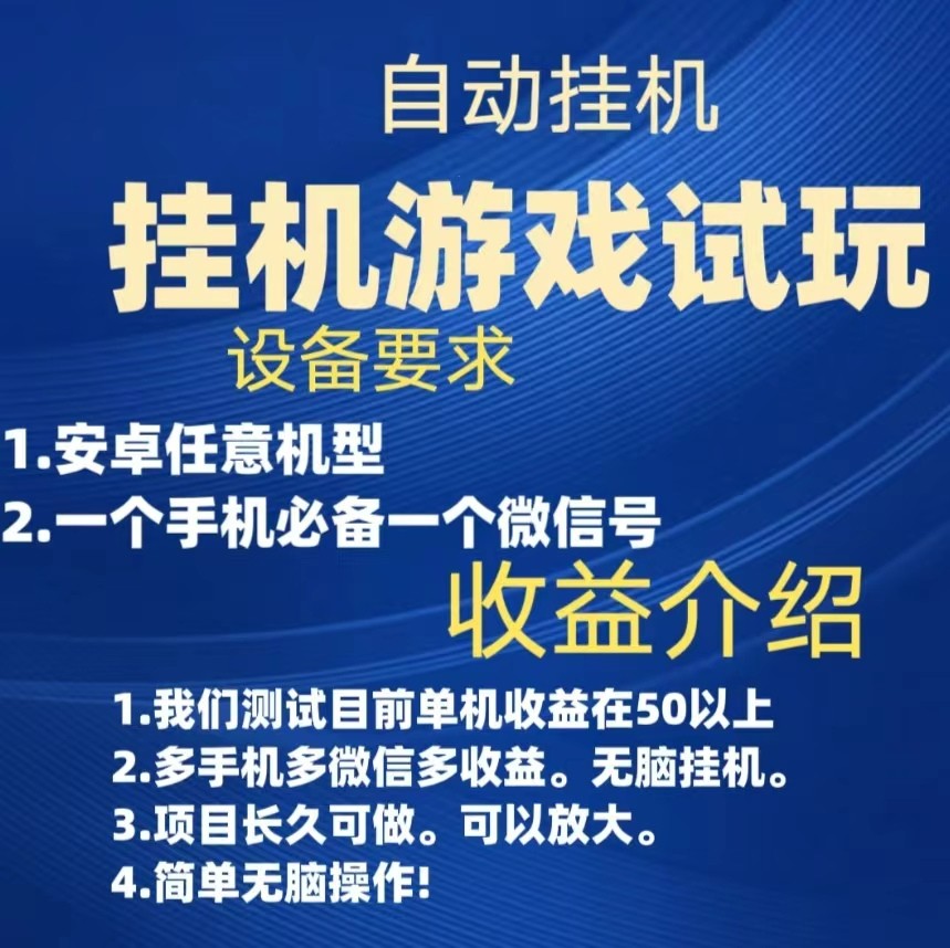 游戏试玩挂机，实测单机，无脑挂机，多手机多微信可放大，长久可做。_免费分享网络创业,副业,信息差项目的老牌资源整合平台！金铲子项目