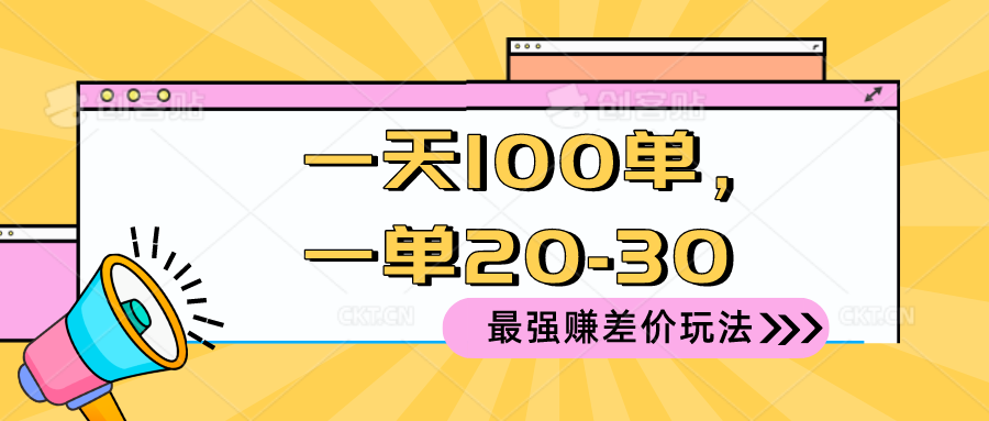 (10479期)2024最强赚差价玩法,一天100单,一单利润20-30,只要做就能赚,简…_免费分享网络创业,副业,信息差项目的老牌资源整合平台!金铲子项目