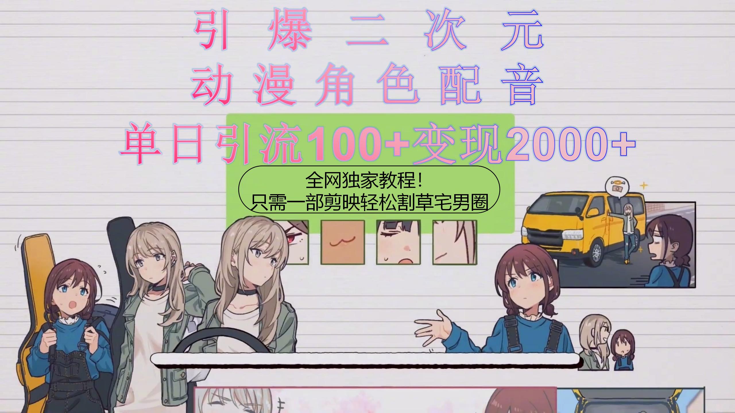 （10482期）引爆二次元，用动漫角色配音割草宅男圈，只需一个剪映，一天引流10…_免费分享网络创业,副业,信息差项目的老牌资源整合平台！金铲子项目