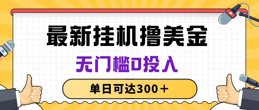 （10447期）无脑挂机撸美金项目，无门槛0投入，单日可达_免费分享网络创业,副业,信息差项目的老牌资源整合平台！金铲子项目