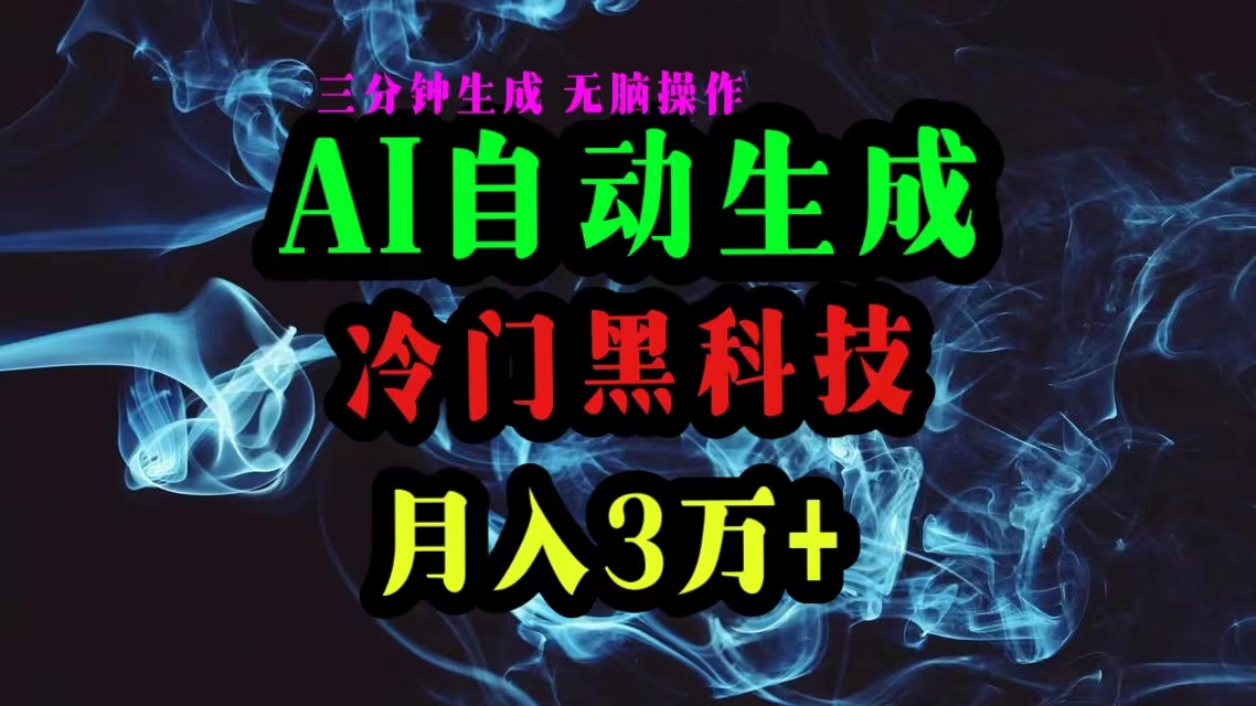 （10454期）AI黑科技自动生成爆款文章，复制粘贴即可，三分钟一个，3万_免费分享网络创业,副业,信息差项目的老牌资源整合平台！金铲子项目
