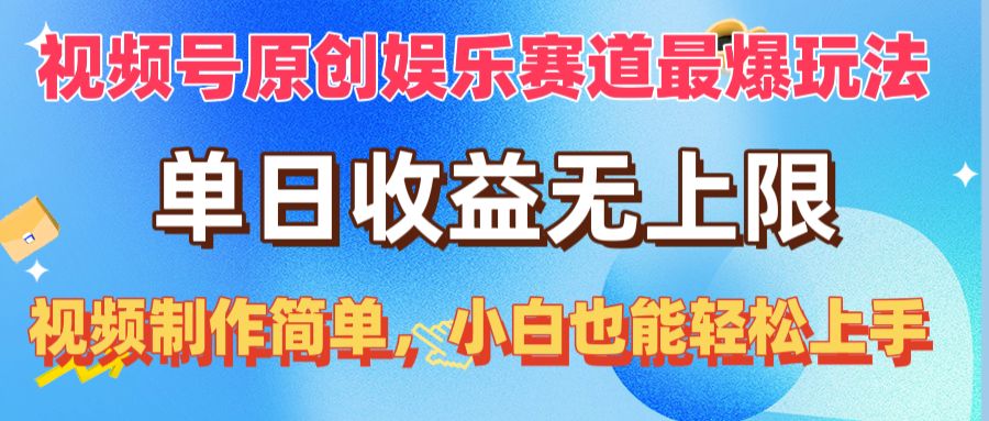 （10425期）视频号原创娱乐赛道最爆玩法，单日无上限，视频制作简单，小白也能…_免费分享网络创业,副业,信息差项目的老牌资源整合平台！金铲子项目