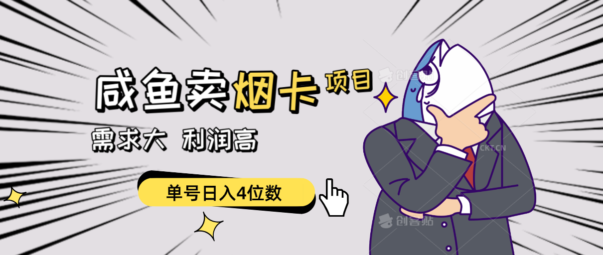 （10431期）闲鱼卖烟卡项目，需求大，利润高，单号4位数，可批量_免费分享网络创业,副业,信息差项目的老牌资源整合平台！金铲子项目