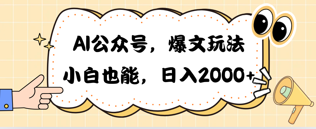(10433期)AI公众号,爆文玩法,小白也能,0➕_免费分享网络创业,副业,信息差项目的老牌资源整合平台!金铲子项目